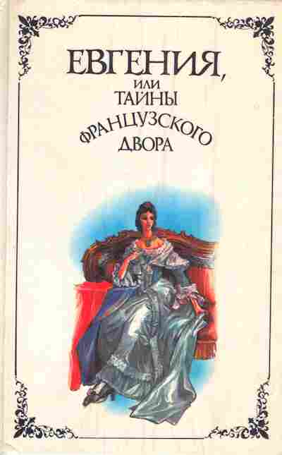 Книга Георг Борн Евгения, или тайны французского двора Части 3 и 4, 11-894, Баград.рф